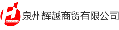 泉州辉越商贸有限公司